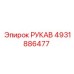 4931886477 РУКАВ Epiroc