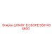 5501434600 ШЛАНГ В СБОРЕ Epiroc