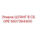 5507364400 ШЛАНГ В СБОРЕ Epiroc