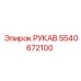 5540672100 РУКАВ Epiroc