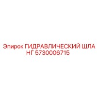 5730006715 ГИДРАВЛИЧЕСКИЙ ШЛАНГ Epiroc