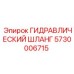 5730006715 ГИДРАВЛИЧЕСКИЙ ШЛАНГ Epiroc