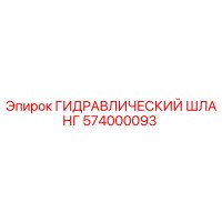 574000093 ГИДРАВЛИЧЕСКИЙ ШЛАНГ Epiroc
