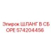 574204456 ШЛАНГ В СБОРЕ Epiroc