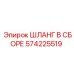 Оригинальный шланг в сборе для техники Epiroc арт.574225519