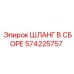 Оригинальный шланг в сборе 574225757 Epiroc