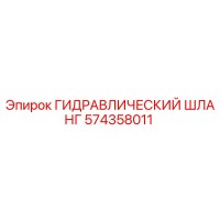 574358011 ГИДРАВЛИЧЕСКИЙ ШЛАНГ Epiroc