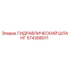 574358011 ГИДРАВЛИЧЕСКИЙ ШЛАНГ Epiroc