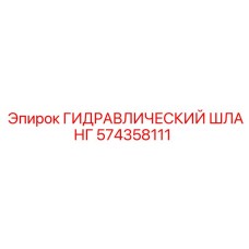 574358111 ГИДРАВЛИЧЕСКИЙ ШЛАНГ Epiroc