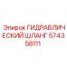 574358111 ГИДРАВЛИЧЕСКИЙ ШЛАНГ Epiroc