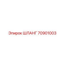 70901003 ШЛАНГ Epiroc