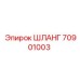 70901003 ШЛАНГ Epiroc