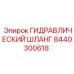 8440300618 ГИДРАВЛИЧЕСКИЙ ШЛАНГ Epiroc