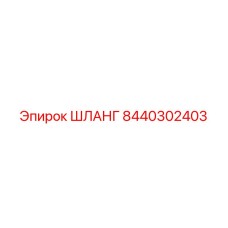 8440302403 ШЛАНГ Epiroc