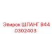 8440302403 ШЛАНГ Epiroc