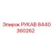 8440360262 РУКАВ Epiroc