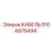 Гидравлический шланг Epiroc артикул 9106975494