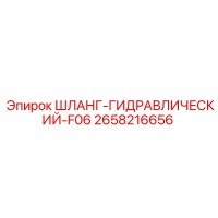 2658216656 ШЛАНГ-ГИДРАВЛИЧЕСКИЙ-F06 - Epiroc