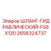 2658324737 ШЛАНГ-ГИДРАВЛИЧЕСКИЙ-F08X120 Epiroc