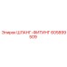 605899509 ШЛАНГ-ФИТИНГ Epiroc