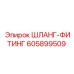 605899509 ШЛАНГ-ФИТИНГ Epiroc