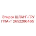 2652286465 Шланг-группа-T Epiroc
