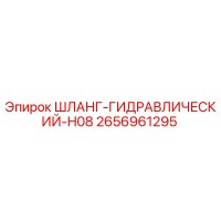 2656961295 ШЛАНГ-ГИДРАВЛИЧЕСКИЙ-H08 Epiroc