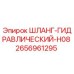 2656961295 ШЛАНГ-ГИДРАВЛИЧЕСКИЙ-H08 Epiroc