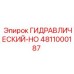 4811000187 ГИДРАВЛИЧЕСКИЙ-HO Epiroc