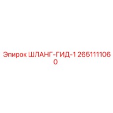 2651111060 ШЛАНГ-ГИД-1 Epiroc