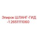 2651111060 ШЛАНГ-ГИД-1 Epiroc