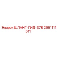 2651111011 ШЛАНГ-ГИД-378 Epiroc