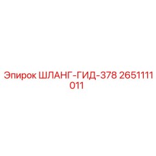 2651111011 ШЛАНГ-ГИД-378 Epiroc