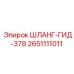 2651111011 ШЛАНГ-ГИД-378 Epiroc