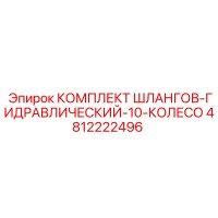 4812222496 КОМПЛЕКТ ШЛАНГОВ-ГИДРАВЛИЧЕСКИЙ-10-КОЛЕСО Epiroc