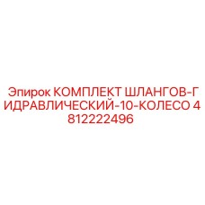 4812222496 КОМПЛЕКТ ШЛАНГОВ-ГИДРАВЛИЧЕСКИЙ-10-КОЛЕСО Epiroc