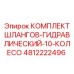 4812222496 КОМПЛЕКТ ШЛАНГОВ-ГИДРАВЛИЧЕСКИЙ-10-КОЛЕСО Epiroc