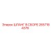 2657184376 ШЛАНГ В СБОРЕ Epiroc