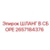 2657184376 ШЛАНГ В СБОРЕ Epiroc
