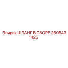 2695431425 ШЛАНГ В СБОРЕ Epiroc