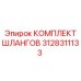 3128311133 КОМПЛЕКТ ШЛАНГОВ Epiroc