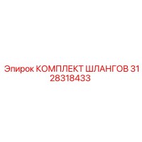 3128318433 КОМПЛЕКТ ШЛАНГОВ Epiroc