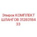 3128318433 КОМПЛЕКТ ШЛАНГОВ Epiroc