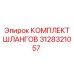 3128321057 КОМПЛЕКТ ШЛАНГОВ Epiroc