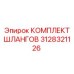 3128321126 КОМПЛЕКТ ШЛАНГОВ Epiroc