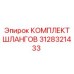 3128321433 КОМПЛЕКТ ШЛАНГОВ Epiroc
