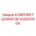 3128321804 КОМПЛЕКТ ШЛАНГОВ Epiroc