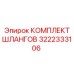3222333106 КОМПЛЕКТ ШЛАНГОВ Epiroc