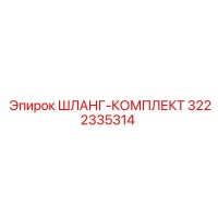 3222335314 ШЛАНГ-КОМПЛЕКТ Epiroc