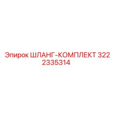 3222335314 ШЛАНГ-КОМПЛЕКТ Epiroc